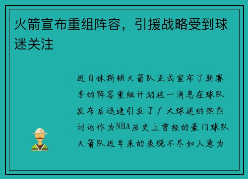 火箭宣布重组阵容，引援战略受到球迷关注