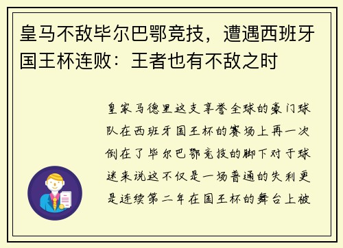 皇马不敌毕尔巴鄂竞技，遭遇西班牙国王杯连败：王者也有不敌之时