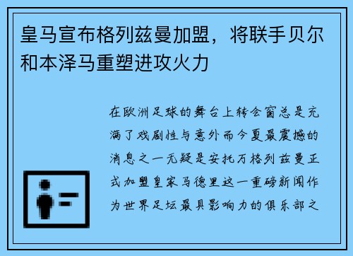皇马宣布格列兹曼加盟，将联手贝尔和本泽马重塑进攻火力