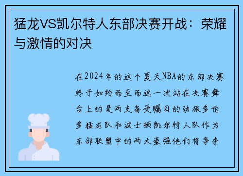 猛龙VS凯尔特人东部决赛开战：荣耀与激情的对决