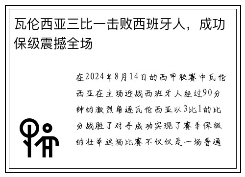 瓦伦西亚三比一击败西班牙人，成功保级震撼全场
