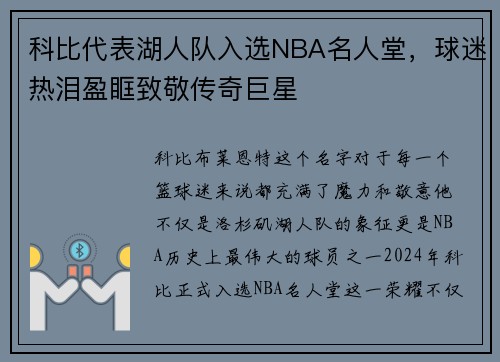 科比代表湖人队入选NBA名人堂，球迷热泪盈眶致敬传奇巨星