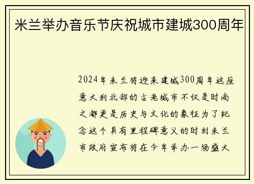 米兰举办音乐节庆祝城市建城300周年