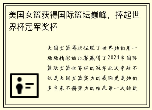 美国女篮获得国际篮坛巅峰，捧起世界杯冠军奖杯