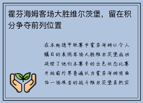 霍芬海姆客场大胜维尔茨堡，留在积分争夺前列位置