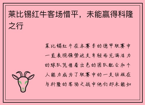 莱比锡红牛客场惜平，未能赢得科隆之行