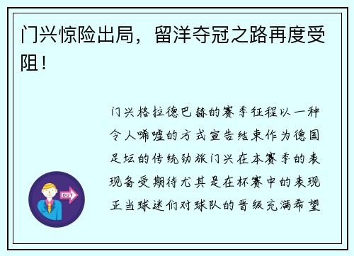 门兴惊险出局，留洋夺冠之路再度受阻！