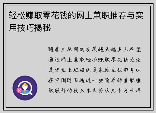 轻松赚取零花钱的网上兼职推荐与实用技巧揭秘