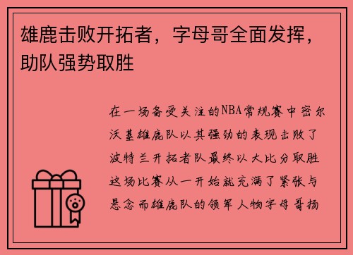 雄鹿击败开拓者，字母哥全面发挥，助队强势取胜