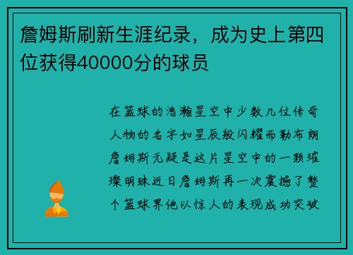 詹姆斯刷新生涯纪录，成为史上第四位获得40000分的球员