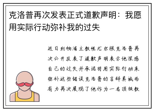 克洛普再次发表正式道歉声明：我愿用实际行动弥补我的过失