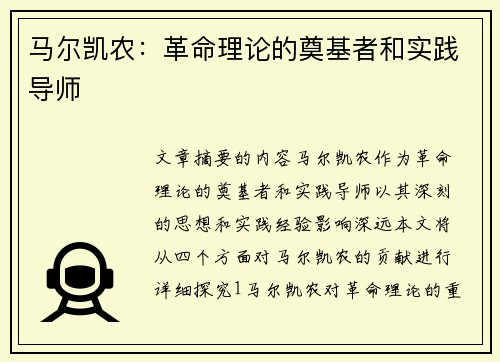 马尔凯农：革命理论的奠基者和实践导师