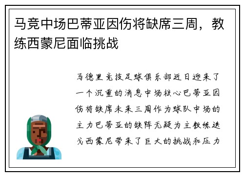 马竞中场巴蒂亚因伤将缺席三周，教练西蒙尼面临挑战