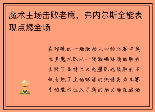 魔术主场击败老鹰，弗内尔斯全能表现点燃全场