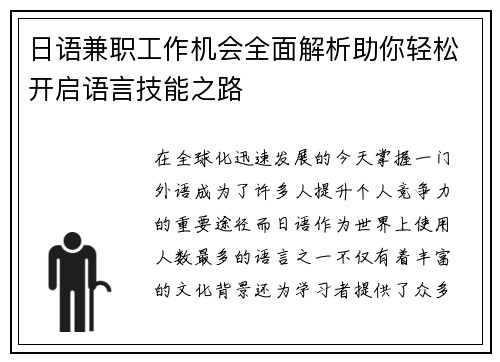日语兼职工作机会全面解析助你轻松开启语言技能之路