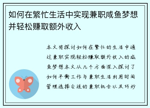 如何在繁忙生活中实现兼职咸鱼梦想并轻松赚取额外收入