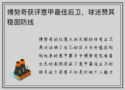 博努奇获评意甲最佳后卫，球迷赞其稳固防线