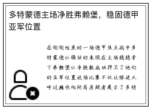 多特蒙德主场净胜弗赖堡，稳固德甲亚军位置