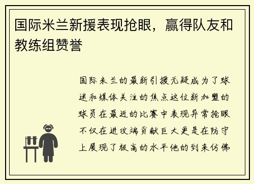 国际米兰新援表现抢眼，赢得队友和教练组赞誉