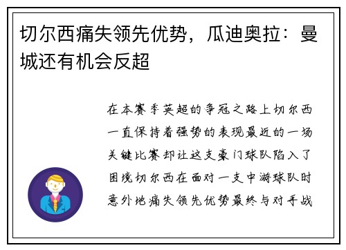切尔西痛失领先优势，瓜迪奥拉：曼城还有机会反超