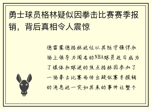 勇士球员格林疑似因拳击比赛赛季报销，背后真相令人震惊