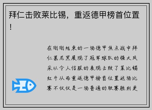 拜仁击败莱比锡，重返德甲榜首位置！
