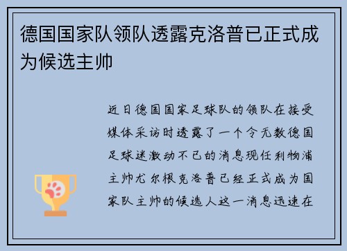 德国国家队领队透露克洛普已正式成为候选主帅
