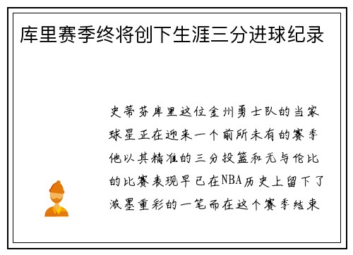库里赛季终将创下生涯三分进球纪录