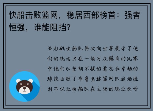 快船击败篮网，稳居西部榜首：强者恒强，谁能阻挡？