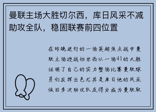 曼联主场大胜切尔西，库日风采不减助攻全队，稳固联赛前四位置