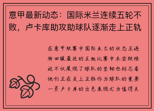 意甲最新动态：国际米兰连续五轮不败，卢卡库助攻助球队逐渐走上正轨