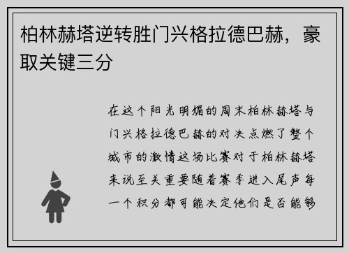 柏林赫塔逆转胜门兴格拉德巴赫，豪取关键三分