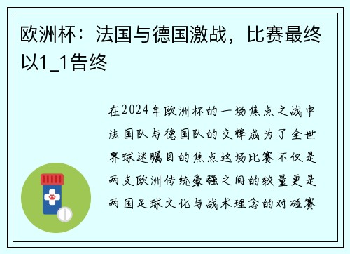 欧洲杯：法国与德国激战，比赛最终以1_1告终