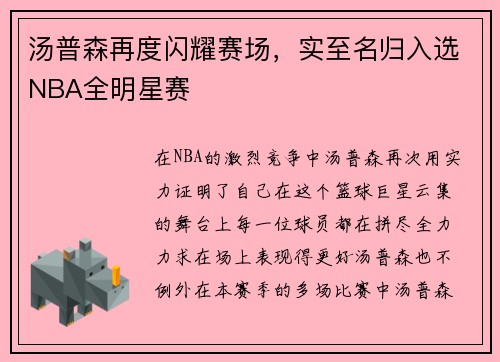 汤普森再度闪耀赛场，实至名归入选NBA全明星赛