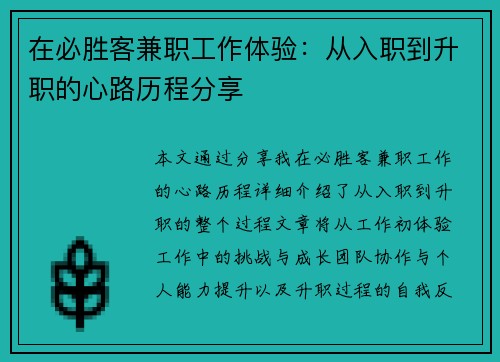 在必胜客兼职工作体验：从入职到升职的心路历程分享