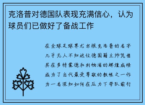 克洛普对德国队表现充满信心，认为球员们已做好了备战工作