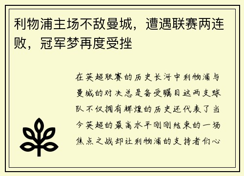利物浦主场不敌曼城，遭遇联赛两连败，冠军梦再度受挫