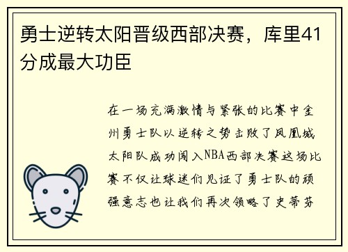 勇士逆转太阳晋级西部决赛，库里41分成最大功臣