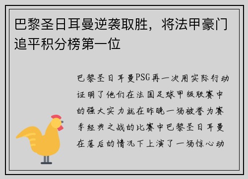 巴黎圣日耳曼逆袭取胜，将法甲豪门追平积分榜第一位