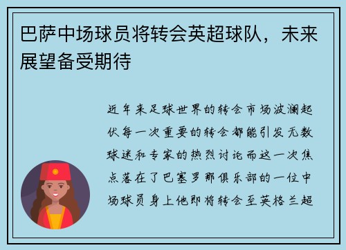 巴萨中场球员将转会英超球队，未来展望备受期待