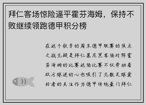 拜仁客场惊险逼平霍芬海姆，保持不败继续领跑德甲积分榜