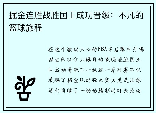 掘金连胜战胜国王成功晋级：不凡的篮球旅程