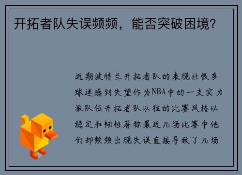 开拓者队失误频频，能否突破困境？