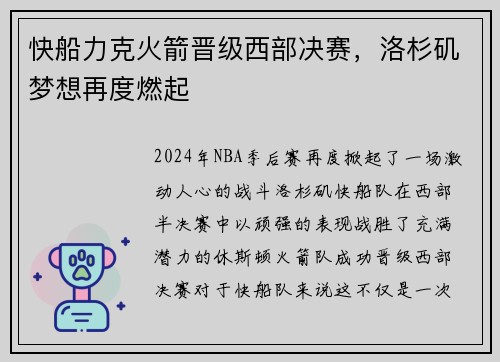 快船力克火箭晋级西部决赛，洛杉矶梦想再度燃起
