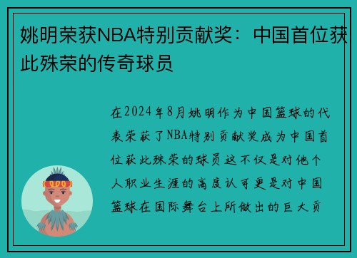 姚明荣获NBA特别贡献奖：中国首位获此殊荣的传奇球员