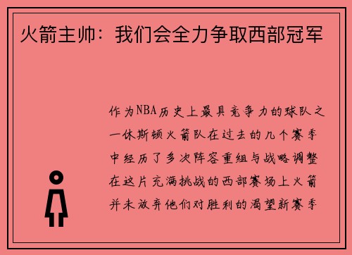 火箭主帅：我们会全力争取西部冠军