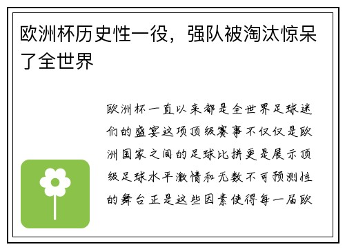 欧洲杯历史性一役，强队被淘汰惊呆了全世界