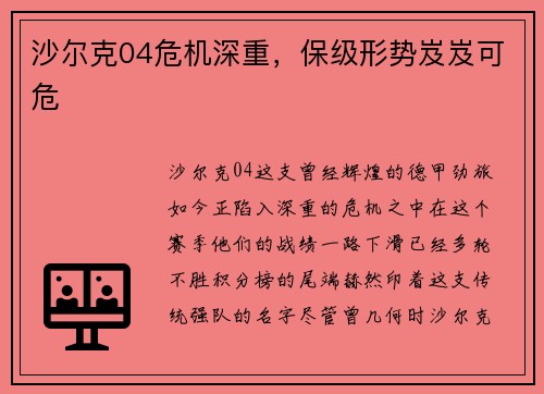 沙尔克04危机深重，保级形势岌岌可危