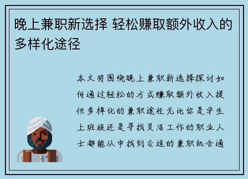 晚上兼职新选择 轻松赚取额外收入的多样化途径