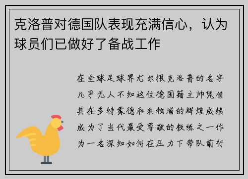 克洛普对德国队表现充满信心，认为球员们已做好了备战工作